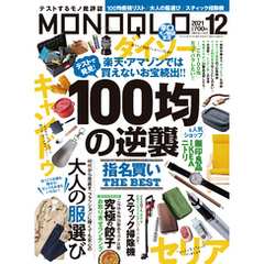 MONOQLO  2021年 12月号