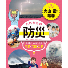 これからの防災　身につけよう！　自助・共助・公助　火山・雷・竜巻