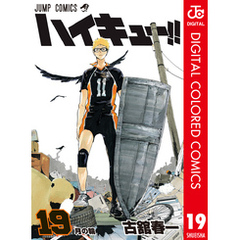 ハイキュー 19巻 ハイキュー!! 集英社 ジャンプ リミックス1-19