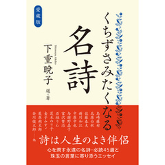 愛蔵版 くちずさみたくなる名詩