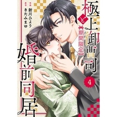 comic Berry’s極上御曹司と【期間限定】婚前同居4巻