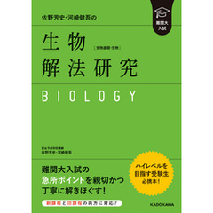 難関大入試 佐野芳史・河崎健吾の 生物［生物基礎・生物］解法研究