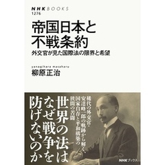 帝国日本と不戦条約　外交官が見た国際法の限界と希望