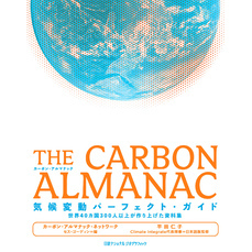 THE CARBON ALMANAC  気候変動パーフェクト・ガイド