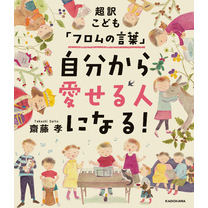 超訳こども「フロムの言葉」　自分から愛せる人になる！