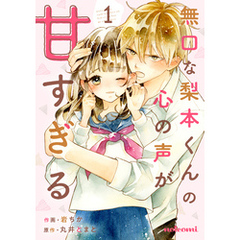 無口な梨本くんの心の声が甘すぎる 1巻