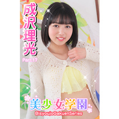 美少女学園　成沢理光　Part.17