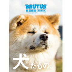 BRUTUS特別編集 増補改訂版 犬だもの。
