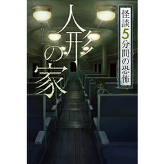 怪談 5分間の恐怖 人形の家