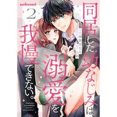 同居した幼なじみは、溺愛を我慢できない。2巻