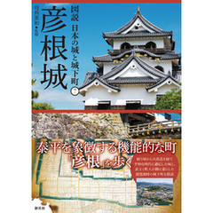 図説 日本の城と城下町⑦　彦根城