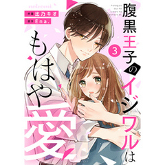 noicomi腹黒王子のイジワルはもはや愛3巻