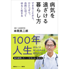 病気を遠ざける暮らし方　できることから、ひとつずつ。自然に沿ってゆるく生きる