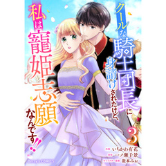 クールな騎士団長に身請けされたけど、私は寵姫志願なんです！！ 3巻