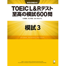 [新形式問題対応／音声DL付]TOEIC(R) L&Rテスト 至高の模試600問　模試３（解答一覧付）