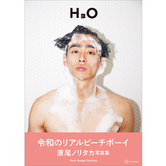 【電子書籍限定カット付き！】濱尾ノリタカ写真集　Ｈ３Ｏ