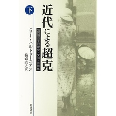 近代による超克　戦間期日本の歴史・文化・共同体（下）