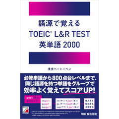 語源で覚える　TOEIC(R) L＆R TEST 英単語2000