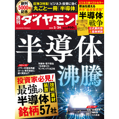 丸ごと一冊「半導体」(週刊ダイヤモンド 2024年2/24号)