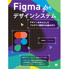Figma for デザインシステム デザインを中心としたプロダクト開発の仕組み作り