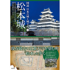 図説 日本の城と城下町⑩　松本城