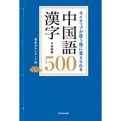 ネイティブが使う順に覚えられる　中国語漢字500　音声ダウンロード付
