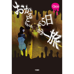 おかるとらべる　365日ホラー旅