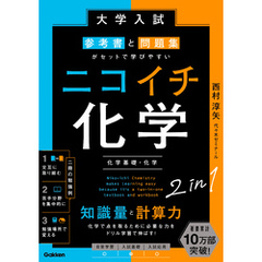 大学入試 参考書と問題集がセットで学びやすい ニコイチ化学 (化学基礎・化学)