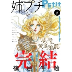 姉プチデジタル【電子版特典付き】 2024年8月号（2024年7月8日発売）
