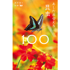 散歩道の図鑑 あした出会える昆虫100