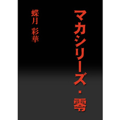 マカシリーズ・零