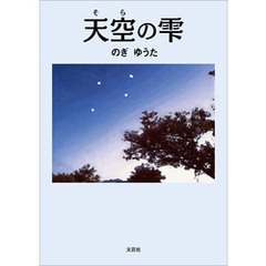 天空の雫