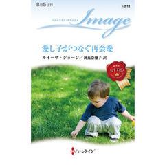 愛し子がつなぐ再会愛