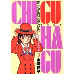 CHI･GU･HA･GU(3)