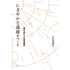 にぎやかな過疎をつくる
