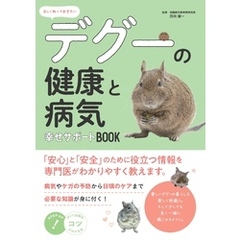 正しく知っておきたい デグーの健康と病気 幸せサポートBOOK