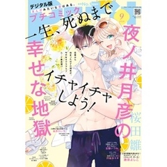 プチコミック【デジタル限定 コミックス試し読み特典付き】 2024年9月号（2024年8月8日）