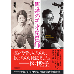 男装の天才琵琶師　鶴田錦史の生涯