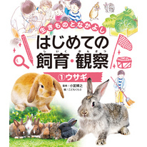 生きものとなかよし　はじめての飼育・観察　ウサギ