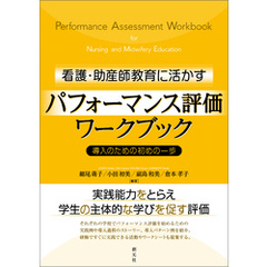 看護・助産師教育に活かすパフォーマンス評価ワークブック　導入のための初めの一歩
