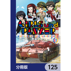 ガールズ＆パンツァー もっとらぶらぶ作戦です！【分冊版】　125