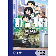ガールズ＆パンツァー もっとらぶらぶ作戦です！【分冊版】　132