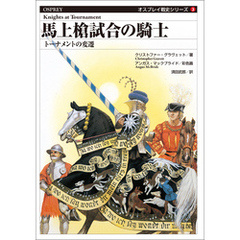 オスプレイ戦史シリーズ3　馬上槍試合の騎士　トーナメントの変遷