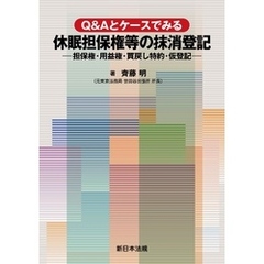Ｑ＆Ａとケースでみる　休眠担保権等の抹消登記－担保権・用益権・買戻し特約・仮登記－