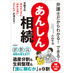 弁護士だからわかる！できる！ あんしん相続 手続きの「めんどくさい」「わからない」「ストレス」が消える！