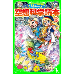 ジュニア空想科学読本29