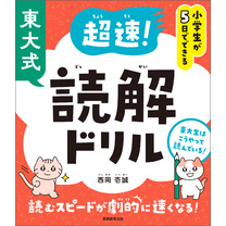 小学生が５日でできる　東大式　超速！読解ドリル