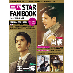 中国 STAR FAN BOOK ［特集］肖戦・王一博