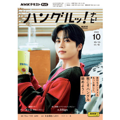 ＮＨＫテレビ ハングルッ！ ナビ2024年10月号