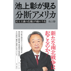 池上彰が見る分断アメリカ　民主主義の危機と内戦の予兆